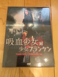 吸血少女対少女フランケン DVD特装版のサムネイル