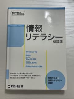 情報リテラシー　改訂版　FOM出版のサムネイル