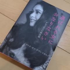 選ばれる女におなりなさい デヴィ夫人の婚活論のサムネイル
