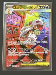 メガズルズキンex SAR 241/193 M2a Pokemon Card - メルカリ