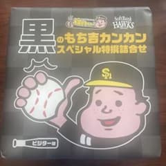 黒のもち吉カンカン　ビジター版のサムネイル