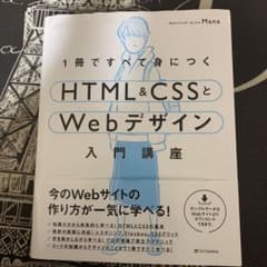 1冊ですべて身につくHTML&CSSとWebデザイン入門講座のサムネイル