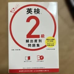 【新品未使用】CD・赤シートつき「英検®2級 頻出度別問題集」のサムネイル