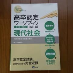 高卒認定 ワークブック 現代社会のサムネイル