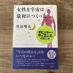 女性を宇宙は、最初につくった 佐治晴夫のサムネイル