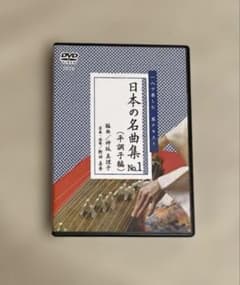 箏曲　DVD 日本の名曲集(平調子) 一人で楽しむ　琴テキスト 楽譜のサムネイル