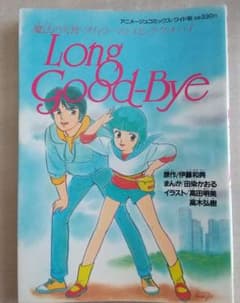 魔法の天使クリィミーマミ ロング・グッド・バイ アニメージュコミックスのサムネイル