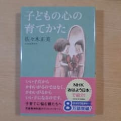 子どもの心の育てかたのサムネイル