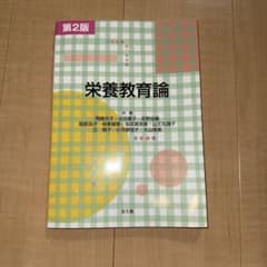 栄養教育論 第2版のサムネイル