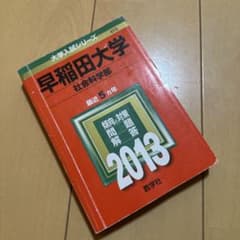 早稲田大学 社会科学部 2013 教学社 赤本のサムネイル