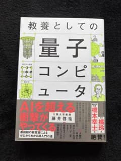 教養としての量子コンピューターのサムネイル