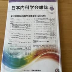 日本内科学会雑誌　2026年2月　臨時増刊号