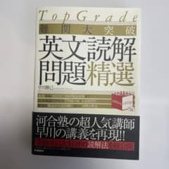 早川勝己著 難関大突破 英文読解問題精選のサムネイル