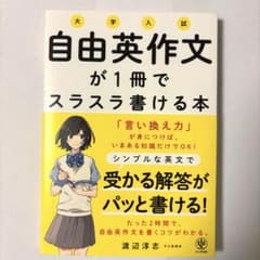 大学入試 自由英作文が１冊でスラスラ書ける本のサムネイル