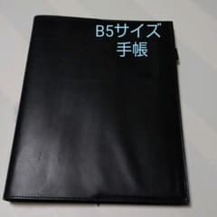 B5サイズ  ブラック    手帳  26穴のサムネイル