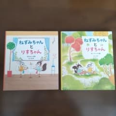 ねずみちゃんとりすちゃん 絵本セット　全2巻　どいかやのサムネイル