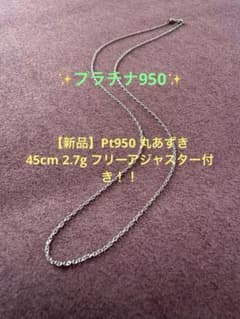 新品】Pt900丸あずきチェーン 45cm 2.7g フリーアジャスター - メルカリ