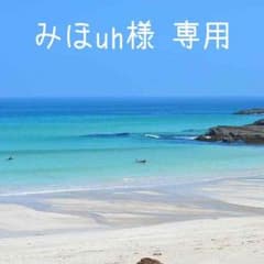 みほuh様 専用のサムネイル