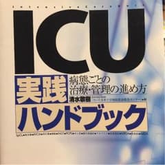 ICU 実践ハンドブックのサムネイル