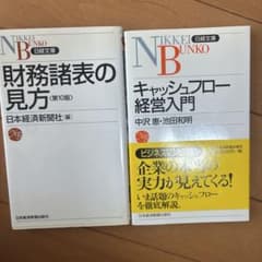日経文庫 財務諸表の見方 キャッシュフロー経営入門 2冊セットのサムネイル