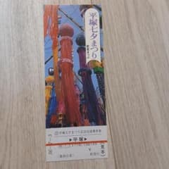 平塚七夕祭り記念きっぶ　見本のサムネイル