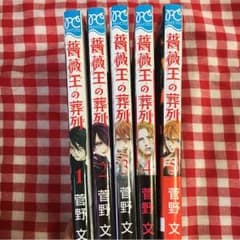 薔薇王の葬列  菅野文のサムネイル