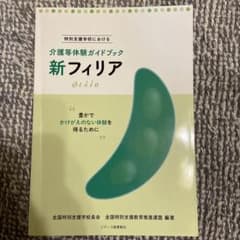 新フィリア 特別支援学校における介護等体験ガイドブック 豊かでかけがえのない体…のサムネイル