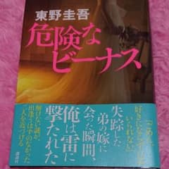 危険なビーナスのサムネイル