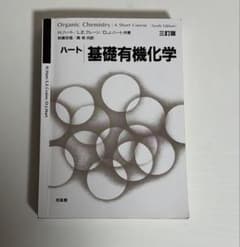 ハート 基礎有機化学 三訂版のサムネイル