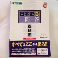 【東進ブックス】日本史B 一問一答のサムネイル