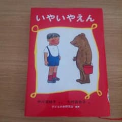 いやいやえんのサムネイル