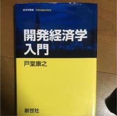5.11様専用 開発経済学入門 西洋の教育の歴史を知るのサムネイル