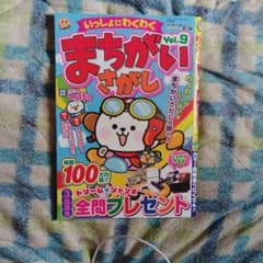 いっしょにわくわく まちがいさがし Vol.9 パズル誌のサムネイル