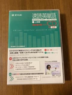 速読英単語 上級編 CDのサムネイル