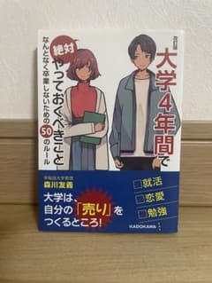 大学4年間で絶対やっておくべきこと なんとなく卒業しないための50のルールのサムネイル