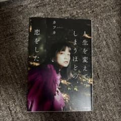カフカ 人生を変えてしまうほどの恋をしたのサムネイル