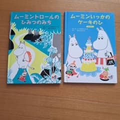ムーミン 絵本 2冊セット マクドナルド ハッピーセット