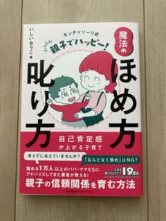 いしいおうこ　モンテッソーリ式 親子でハッピー!魔法のほめ方叱り方のサムネイル
