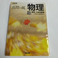 良問の風 物理 頻出・標準 入試問題集 三訂版のサムネイル