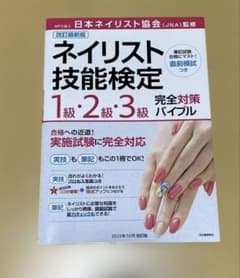 ネイリスト技能検定　対策のサムネイル