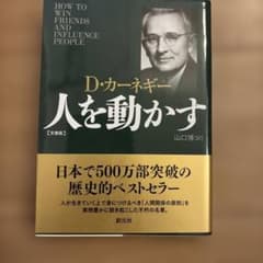 人を動かす 文庫版のサムネイル