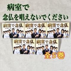 病室で念仏を唱えないでください 全５巻 DVDレンタル落ち 病室で念仏を唱えないでください 全5巻 DVDレンタル落ち - メルカリ