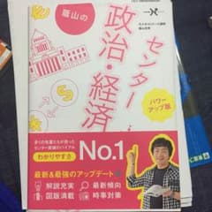 蔭山のセンター政治・経済 パワーアップ版のサムネイル
