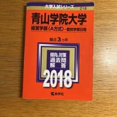 青山学院大学 経営学部 2018年版 赤本 大学入試シリーズのサムネイル