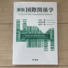 新版 国際関係学 : 地球社会を理解するためにのサムネイル
