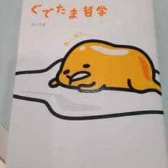 ぐでたま 哲学本のサムネイル