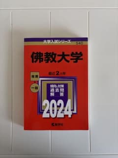 佛教大学 大学入試シリーズ 2024 教学社 赤本のサムネイル