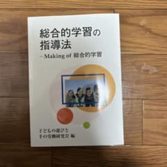 総合的学習の指導法 - Making of 総合的学習のサムネイル