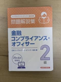 金融コンプライアンス・オフィサー2級 問題解説集 2025年6月受験用のサムネイル