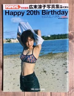初版 Happy 20th birthday 広末涼子写真集 ヒロスエ、ハタチ。